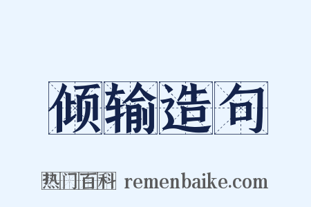 倾输造句是什么意思的图片